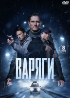 Изображение товара Варяги (16 серий) (2DVD)*