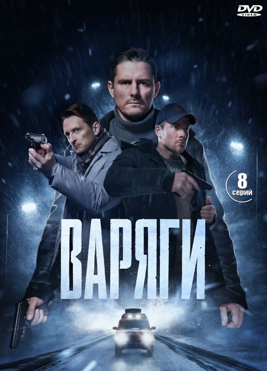 Варяги (16 серий) (2DVD)* на DVD Варяги (16 серий) (2DVD)* на DVD