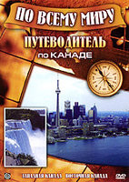 По всему миру Путеводитель по Канаде на DVD