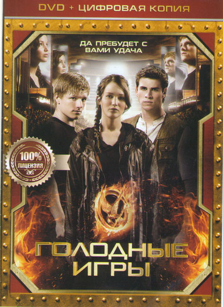 Голодные игры на DVD