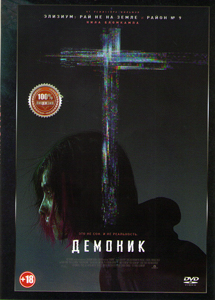 Демоник* на DVD