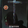 Демоник* на DVD