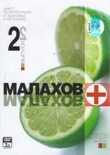 Малахов+ 2 Выпуск на DVD