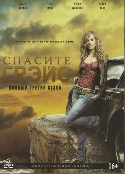 Спасите Грэйс 3 Сезон (19 серий) (3 DVD) на DVD Спасите Грэйс 3 Сезон (19 серий) (3 DVD) на DVD