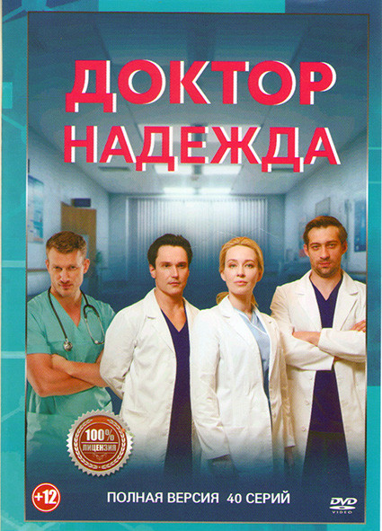 Доктор Надежда (40 серий) на DVD