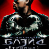Блэйд 3 Троица* на DVD Блэйд 3 Троица* на DVD