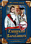 Изображение товара Император и барабанщик 