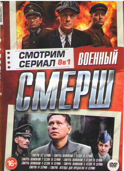 Военный Смерш (Смерш (12 серий) / Смерть шпионам 5 Сезонов (28 серий) / Смерш (4 серии) / Смерш Легенда для предателя (4 серии)) на DVD Военный Смерш (Смерш (12 серий) / Смерть шпионам 5 Сезонов (28 серий) / Смерш (4 серии) / Смерш Легенда для предателя (4 серии)) на DVD