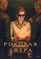 Изображение товара Роковая афера (6 серий)