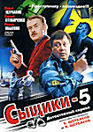 Сыщики-5. 12 серий на DVD Сыщики-5. 12 серий на DVD