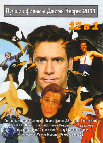 Лучшие фильма Джима Керри 2011 (Пингвины мистера Поппера/ Всегда говори Да / Брюс всемогущий / Я снова я и Ирэн / Гринч Похититель Рождества / Лжец лж на DVD Лучшие фильма Джима Керри 2011 (Пингвины мистера Поппера/ Всегда говори Да / Брюс всемогущий / Я снова я и Ирэн / Гринч Похититель Рождества / Лжец лж на DVD