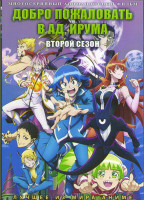 Изображение товара Добро пожаловать в ад Ирума ТВ 2 (21 серия) (2DVD)