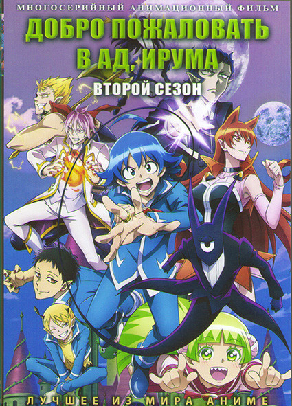 Добро пожаловать в ад Ирума ТВ 2 (21 серия) (2DVD) на DVD