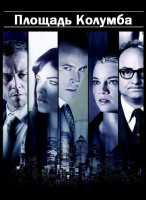 Изображение товара Площадь Колумба (Замкнутый круг)