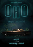 Изображение товара Оно (Оно следует за тобой)