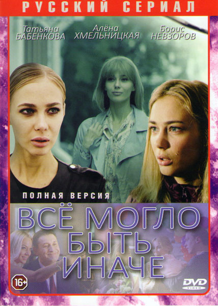 Все могло быть иначе (16 серий) на DVD