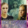Все могло быть иначе (16 серий) на DVD