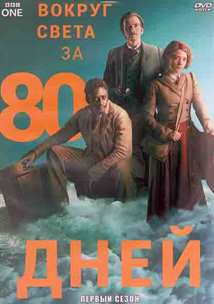 Вокруг света за 80 дней 1 Сезон (8 серий) (2DVD) на DVD