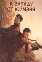 Изображение товара К западу от Юймэня 2 Часть (серии 20-39)(3DVD)