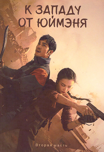 К западу от Юймэня 2 Часть (серии 20-39)(3DVD) на DVD