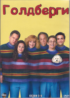 Изображение товара Голдберги 5-6 Сезон (4DVD)