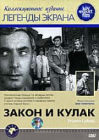 Изображение товара Закон и кулак