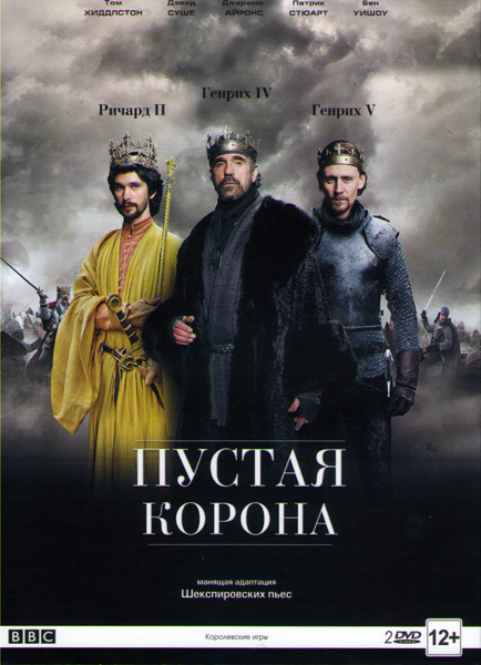 Пустая корона (4 серии) (2 DVD) на DVD