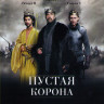 Пустая корона (4 серии) (2 DVD) на DVD
