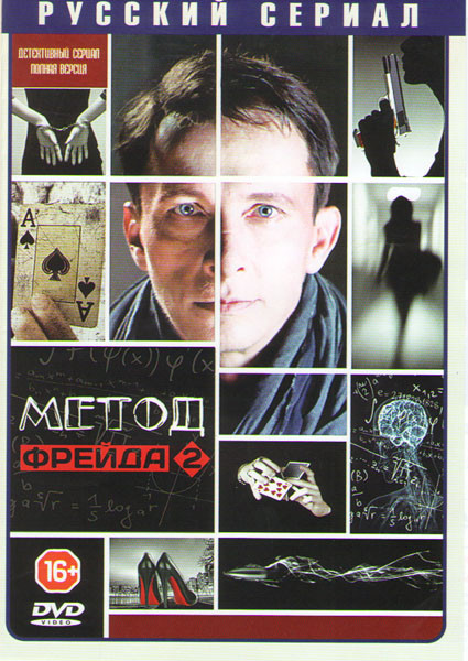 Метод Фрейда 2 (12 серий) на DVD Метод Фрейда 2 (12 серий) на DVD