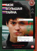 Изображение товара Моя большая тайна (10 серий) (2DVD)*