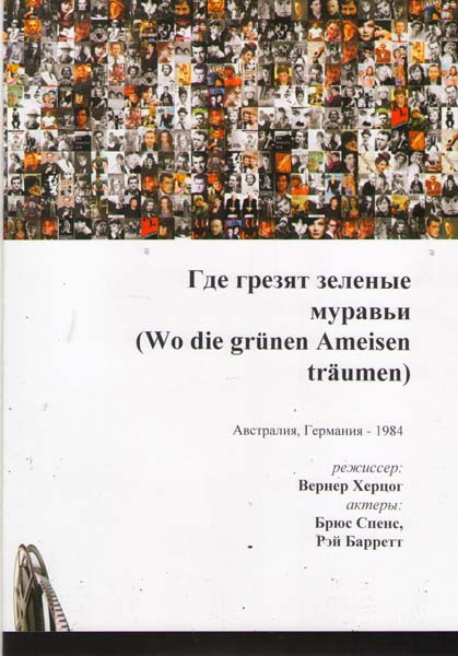Где грезят зеленые муравьи (Без полиграфии!) на DVD Где грезят зеленые муравьи (Без полиграфии!) на DVD