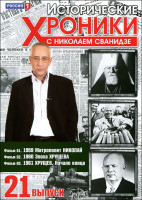 Изображение товара Исторические хроники с Николаем Сванидзе 21 Выпуск 61,62,63 Фильмы