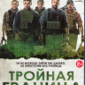 Тройная граница (Blu-ray)* на Blu-ray Тройная граница (Blu-ray)* на Blu-ray