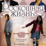 Роскошная жизнь на DVD Роскошная жизнь на DVD