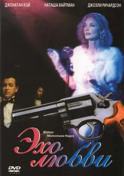Эхо любви на DVD Эхо любви на DVD