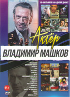 Изображение товара Владимир Машков (Миллиард / Движение вверх / Дуэлянт / Олигарх / Экипаж / Вор / Край / Кандагар / Лимита / Распутин / Делай раз / Домовой / Русский бу