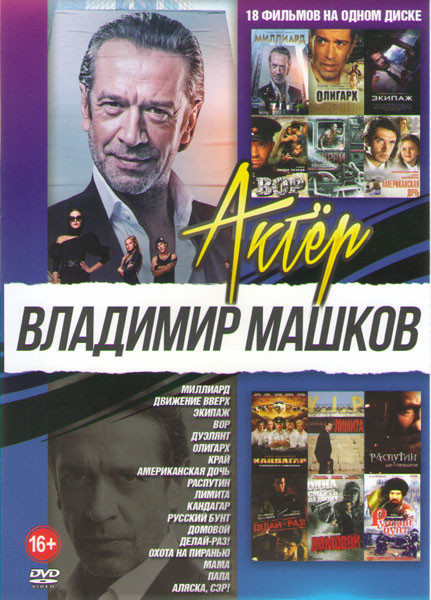 Владимир Машков (Миллиард / Движение вверх / Дуэлянт / Олигарх / Экипаж / Вор / Край / Кандагар / Лимита / Распутин / Делай раз / Домовой / Русский бу на DVD