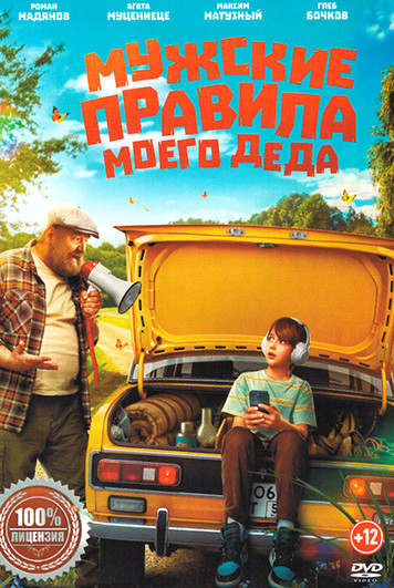 Мужские правила моего деда на DVD Мужские правила моего деда на DVD