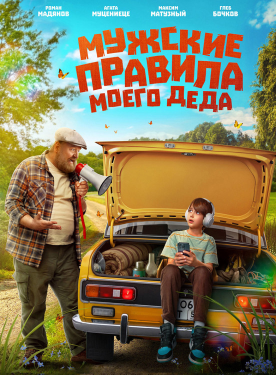 Мужские правила моего деда* на DVD