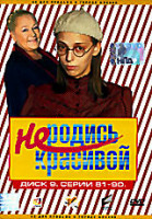 Изображение товара Не родись красивой. Диск 9. Серии 81-90 