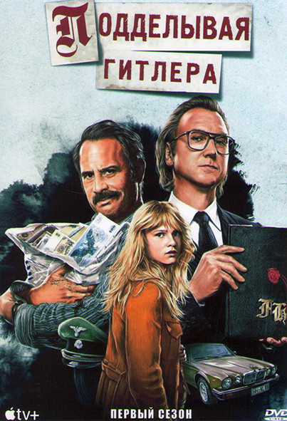 Подделывая Гитлера 1 Сезон (6 серий) на DVD