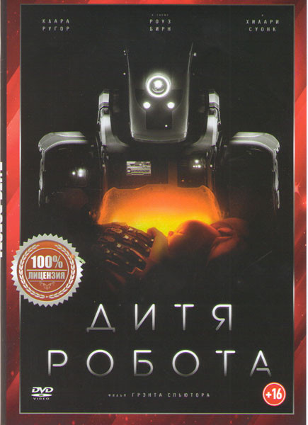 Дитя робота (Я  мать) на DVD