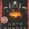 Дитя робота (Я  мать) на DVD