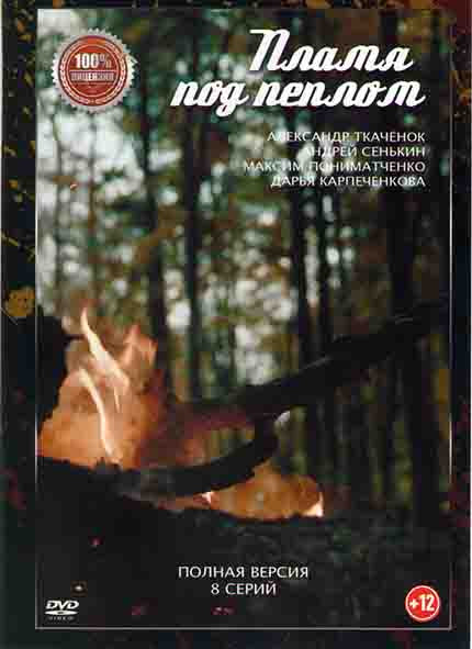 Пламя под пеплом (8 серий) на DVD