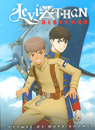 Левиафан (12 серий) на DVD