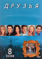 Изображение товара Друзья 8 Сезон (24 серии) (2DVD)