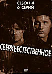Сверхъестественное 4 Сезон (6 серий) на DVD
