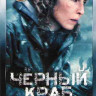 Черный краб* на DVD