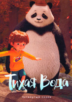 Изображение товара Тихая Вода 4 Сезон (5 серий)