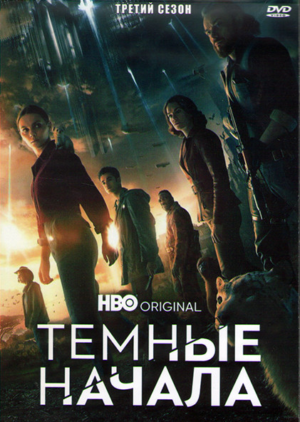 Темные начала 3 Сезон (8 серий) (2DVD) на DVD